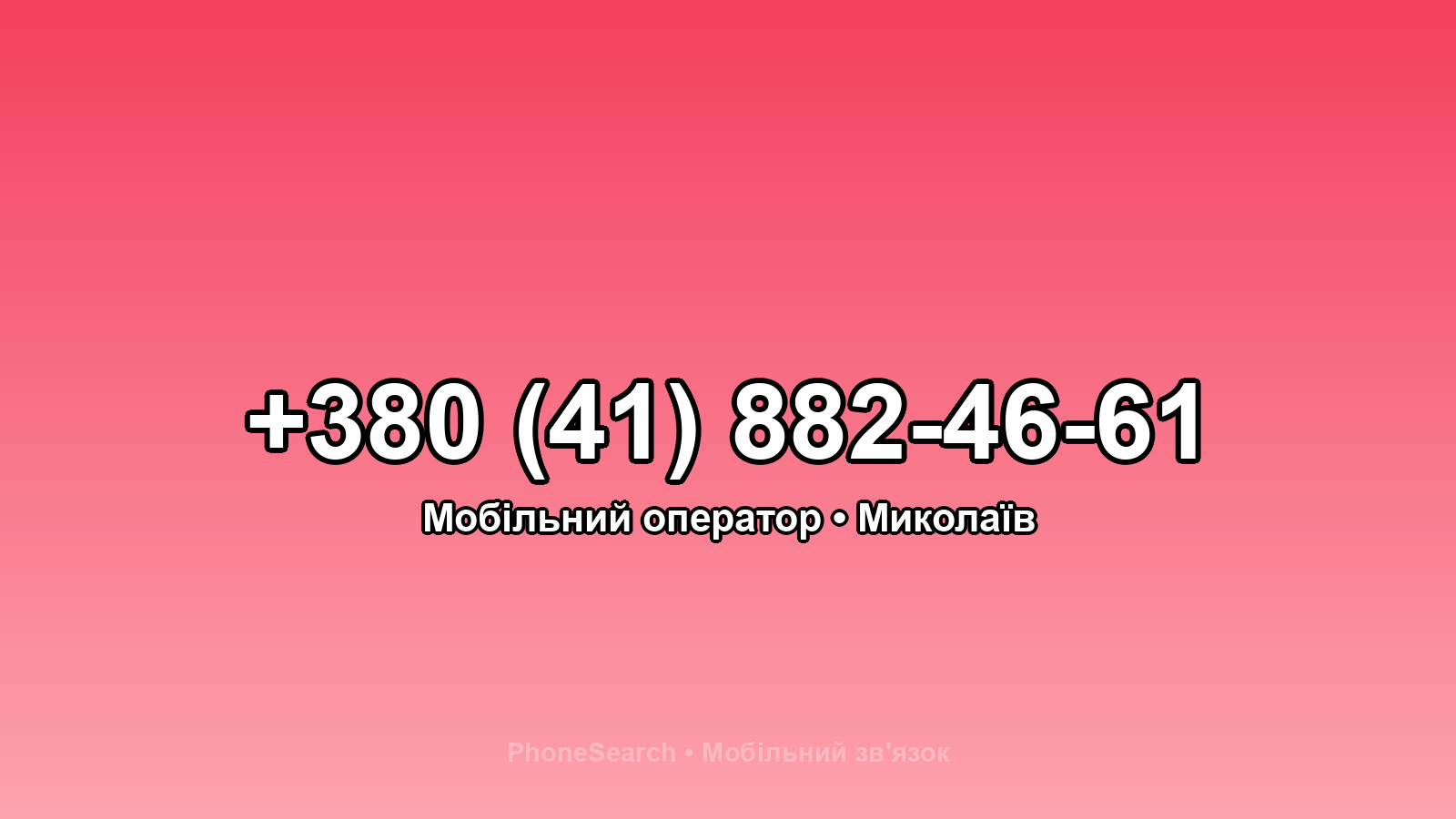 Номер +380 (41) 882-46-61 - вариант 2