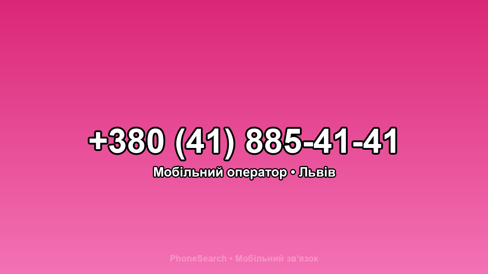 Номер +380 (41) 885-41-41 - вариант 1