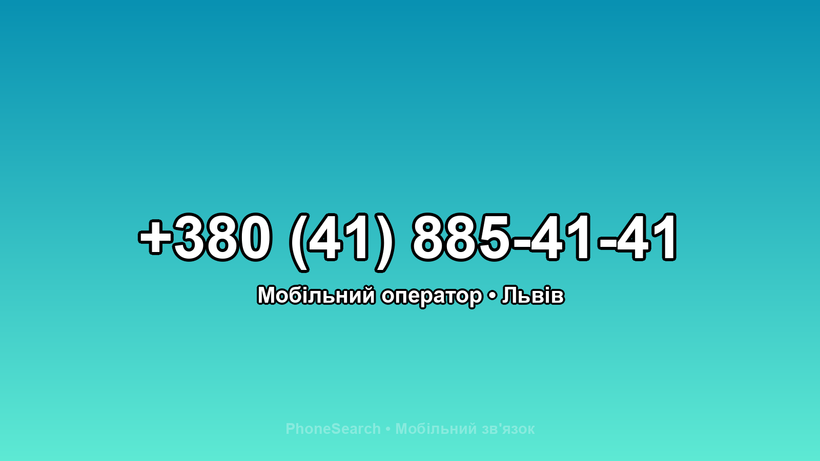 Номер +380 (41) 885-41-41 - вариант 2