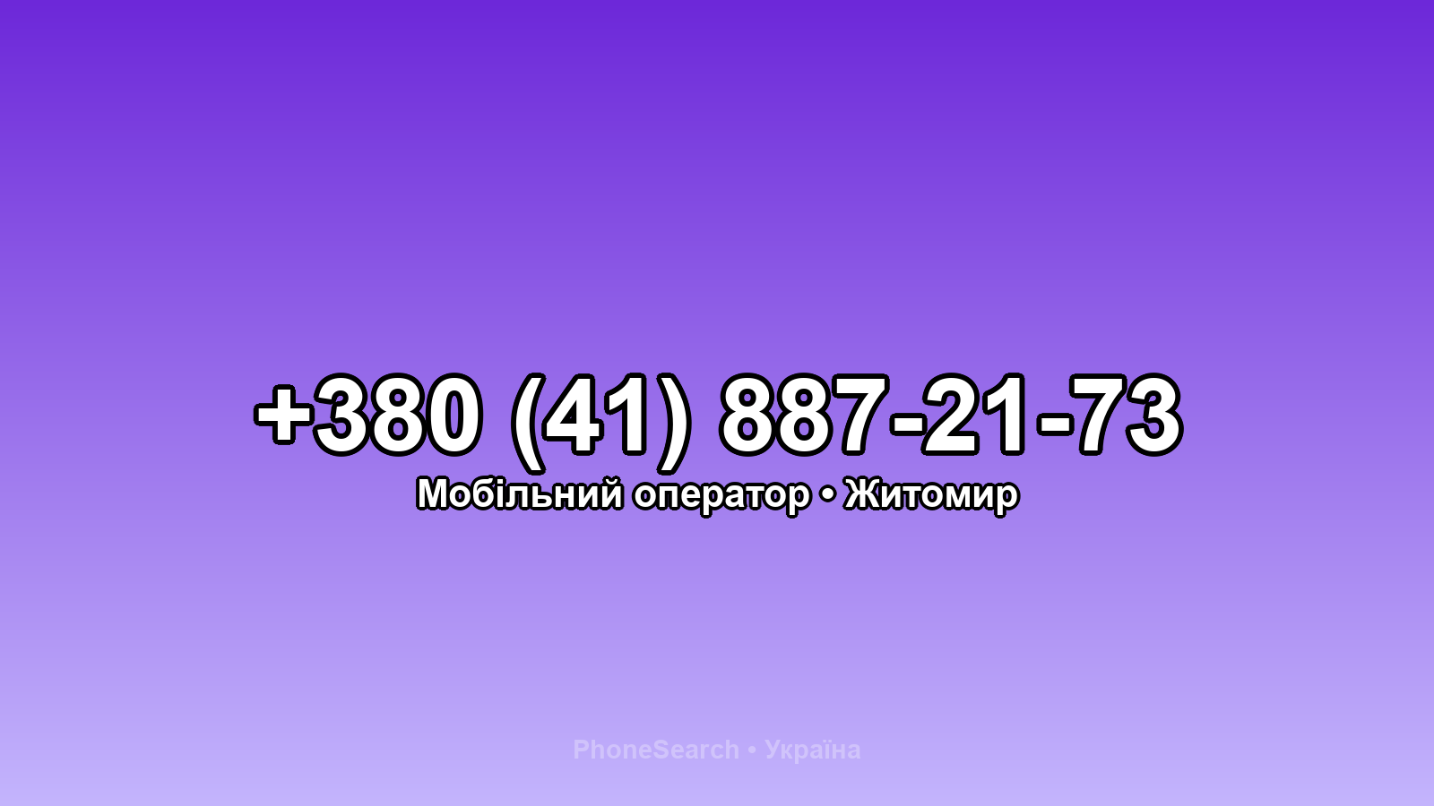 Номер +380 (41) 887-21-73 - вариант 1