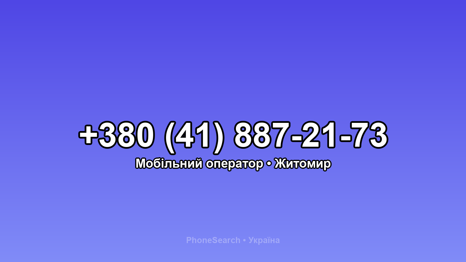 Номер +380 (41) 887-21-73 - вариант 2