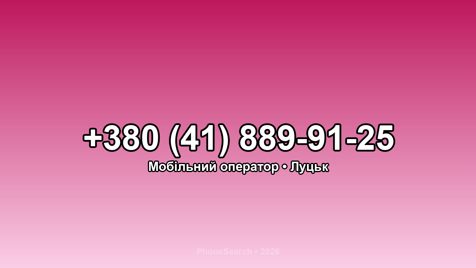 Номер +380 (41) 889-91-25 - вариант 1