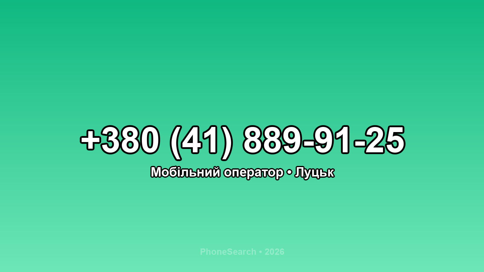 Номер +380 (41) 889-91-25 - вариант 2