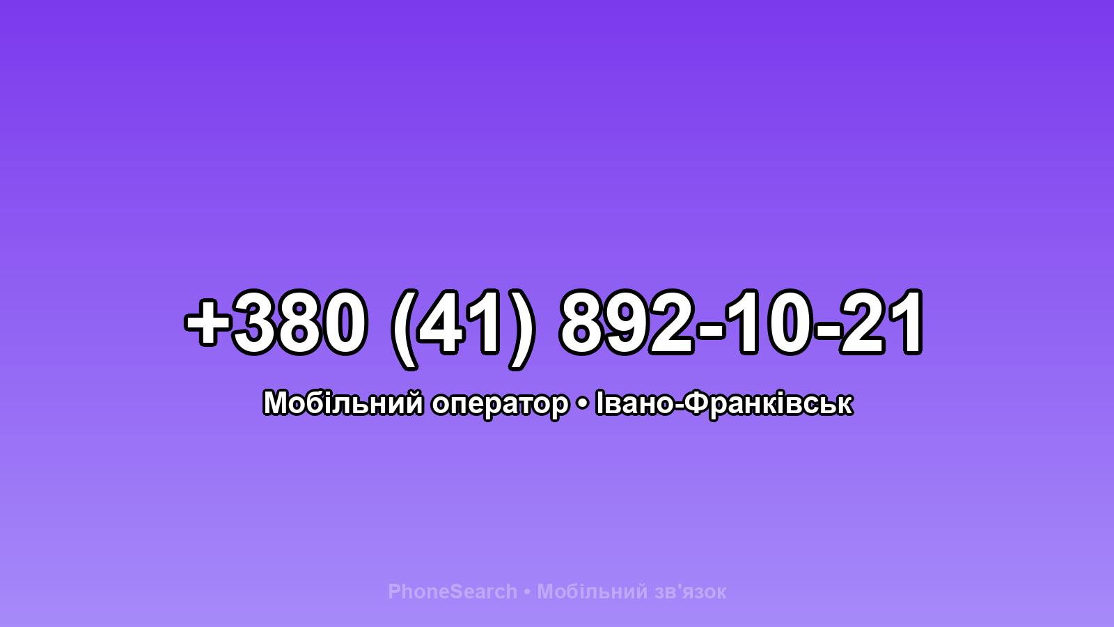 Номер +380 (41) 892-10-21 - вариант 1