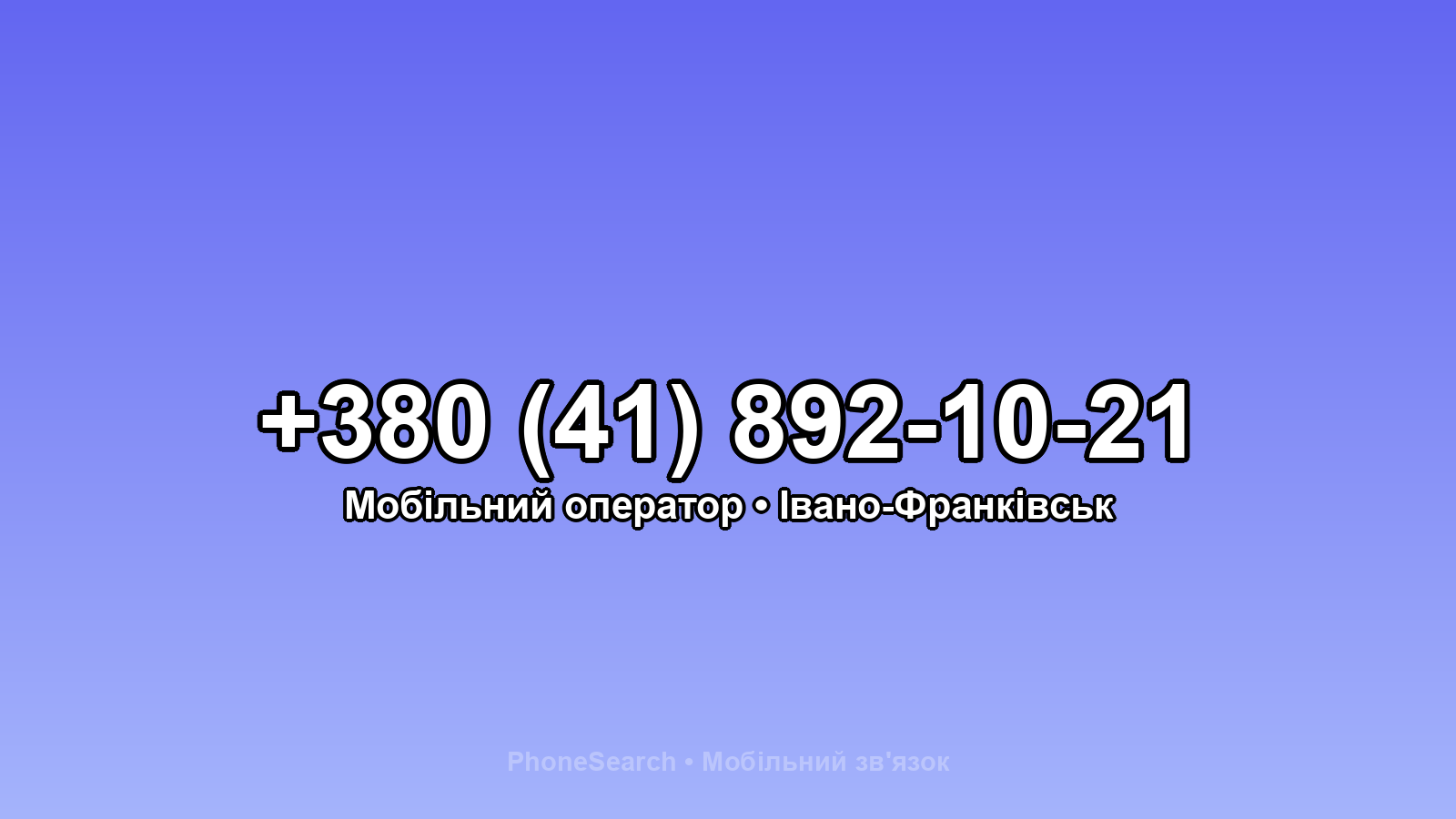 Номер +380 (41) 892-10-21 - вариант 2