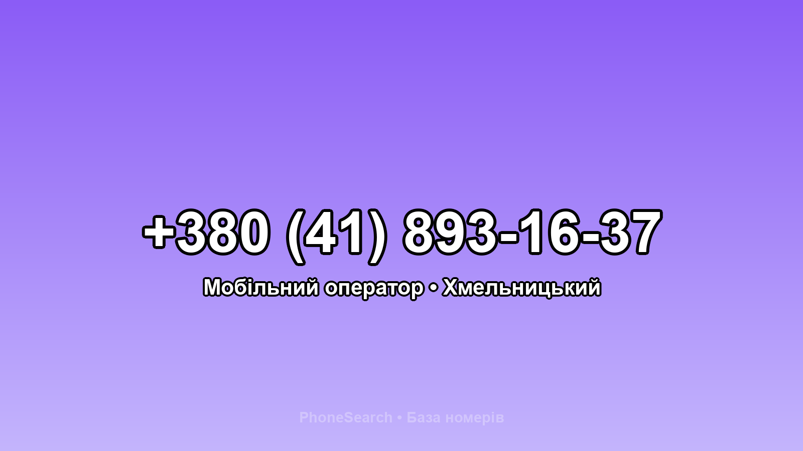 Номер +380 (41) 893-16-37 - вариант 1
