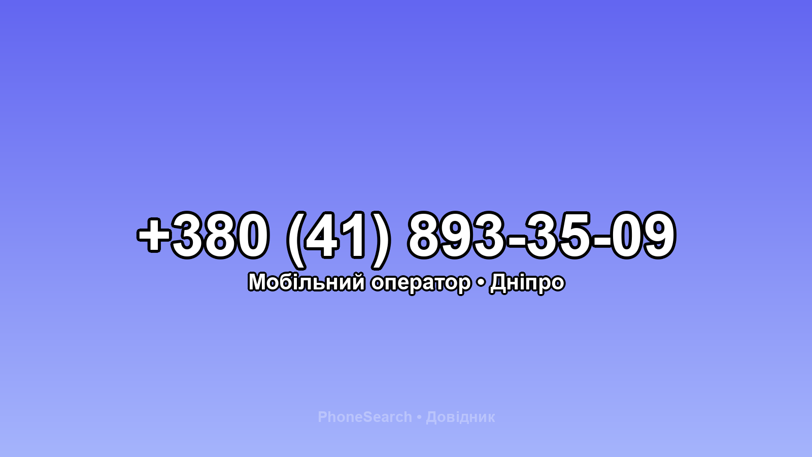Номер +380 (41) 893-35-09 - вариант 1