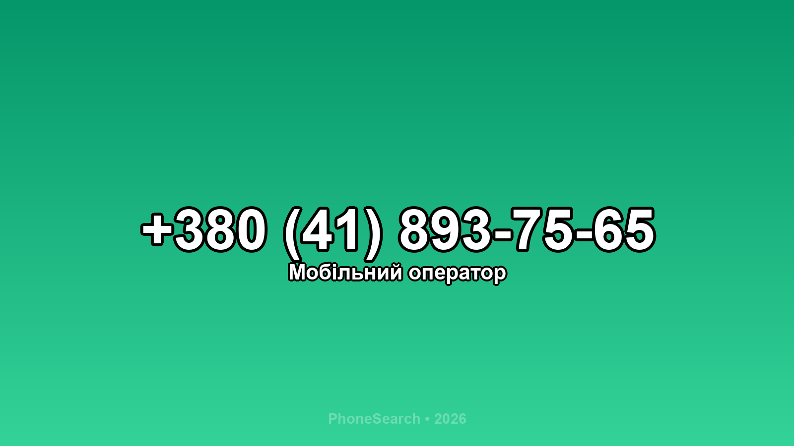 Номер +380 (41) 893-75-65 - вариант 1