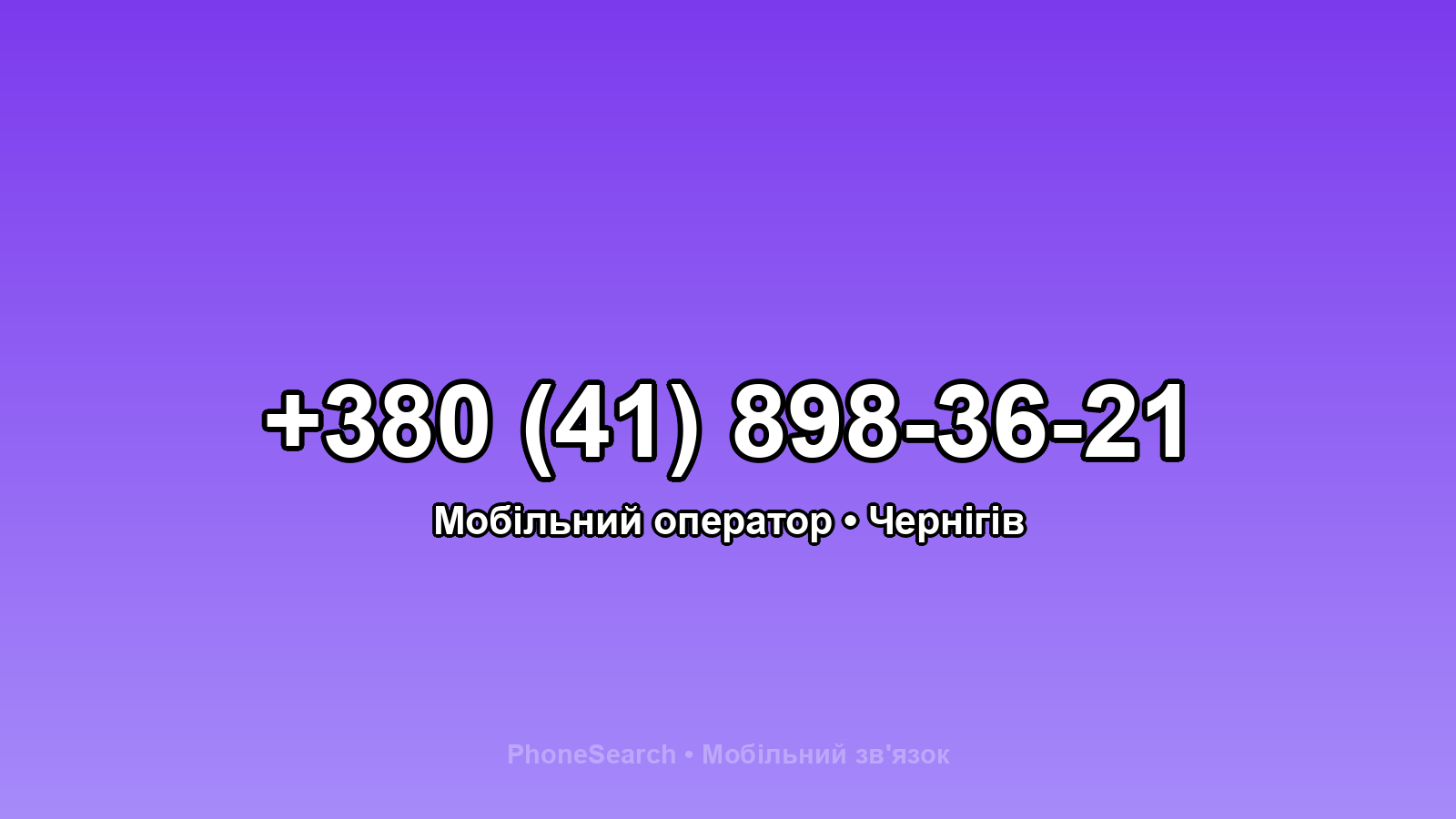 Номер +380 (41) 898-36-21 - вариант 1