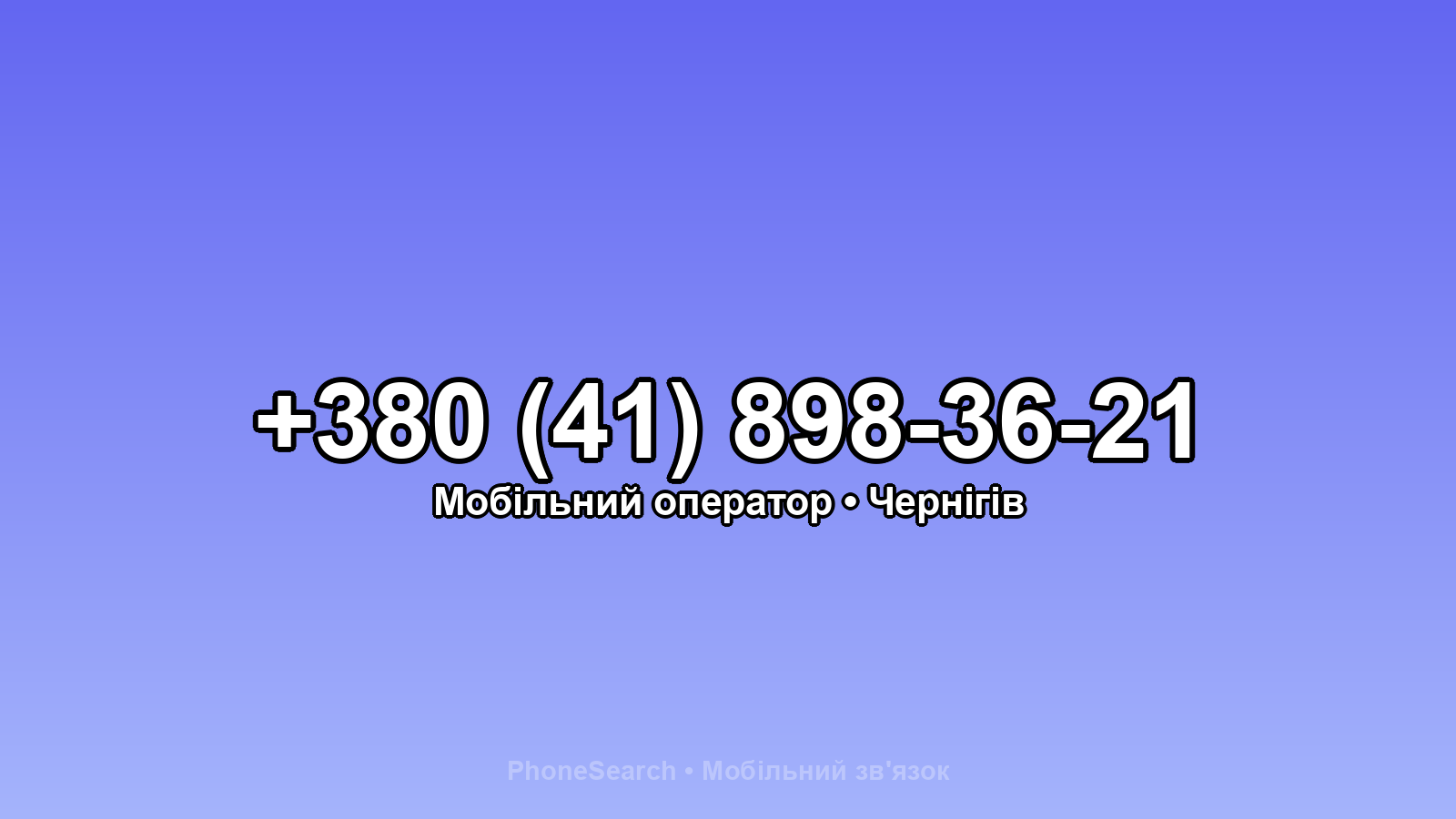 Номер +380 (41) 898-36-21 - вариант 2