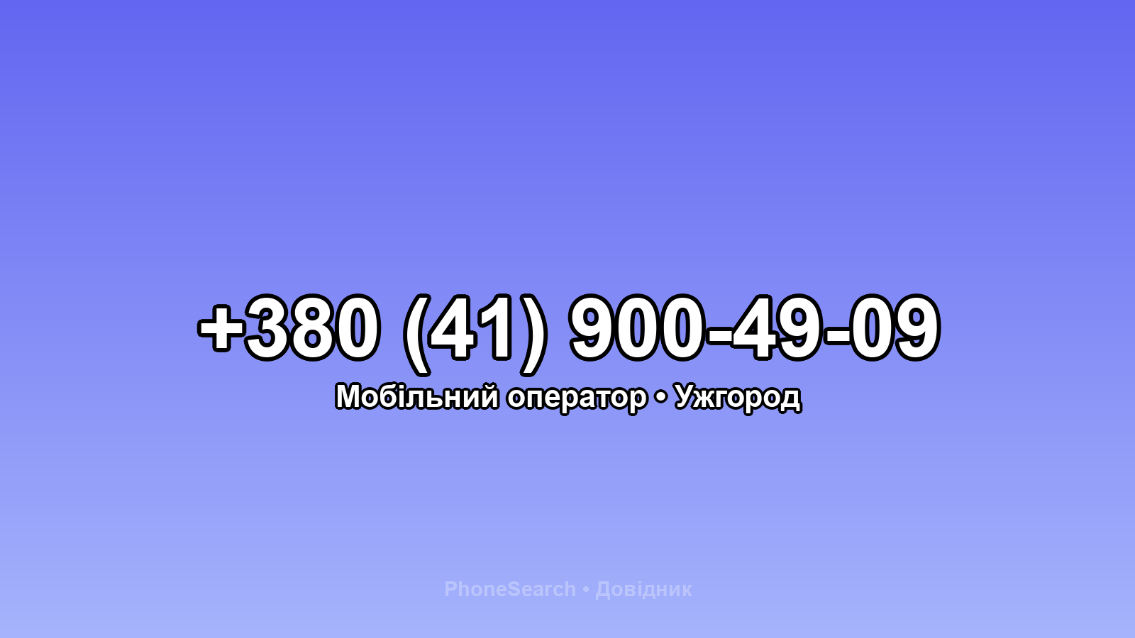 Номер +380 (41) 900-49-09 - вариант 1