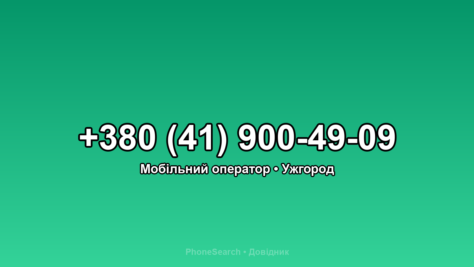 Номер +380 (41) 900-49-09 - вариант 2
