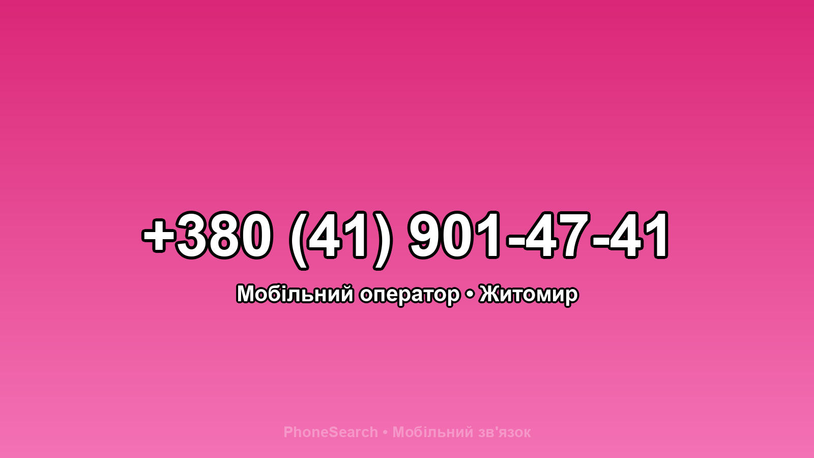 Номер +380 (41) 901-47-41 - вариант 1