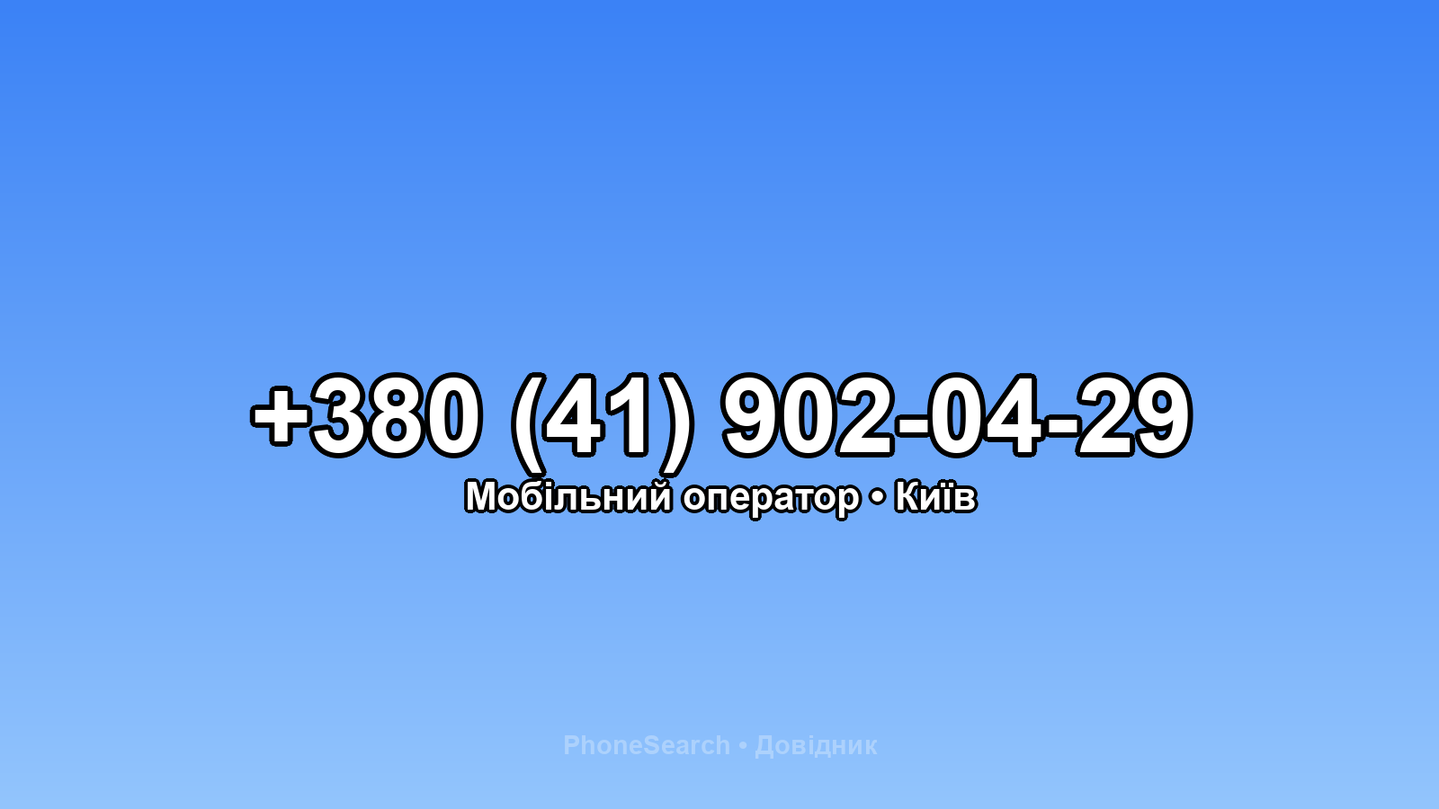 Номер +380 (41) 902-04-29 - вариант 2