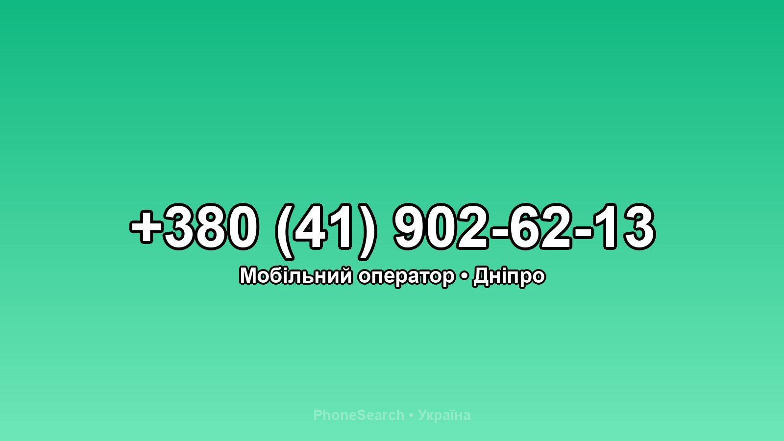 Номер +380 (41) 902-62-13 - вариант 1