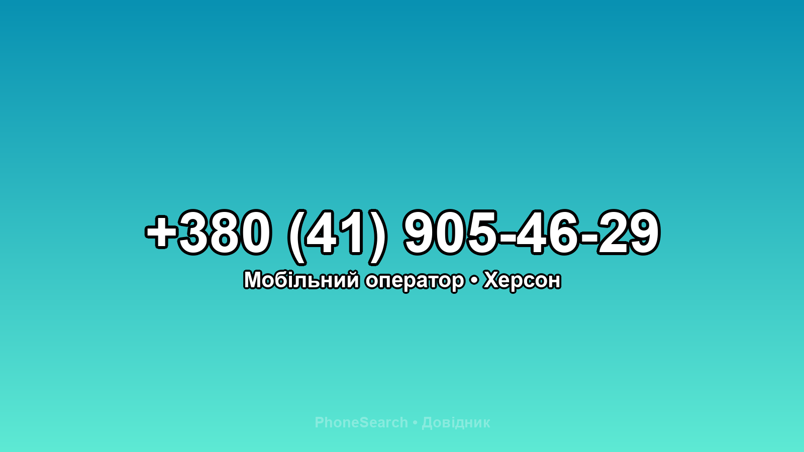 Номер +380 (41) 905-46-29 - вариант 1
