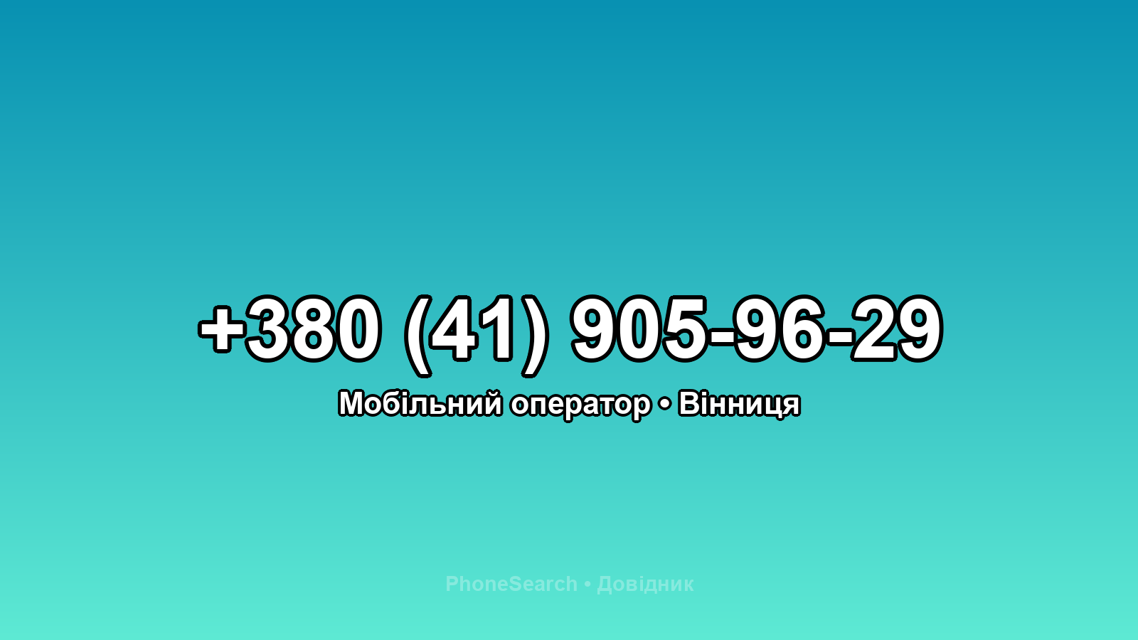 Номер +380 (41) 905-96-29 - вариант 1