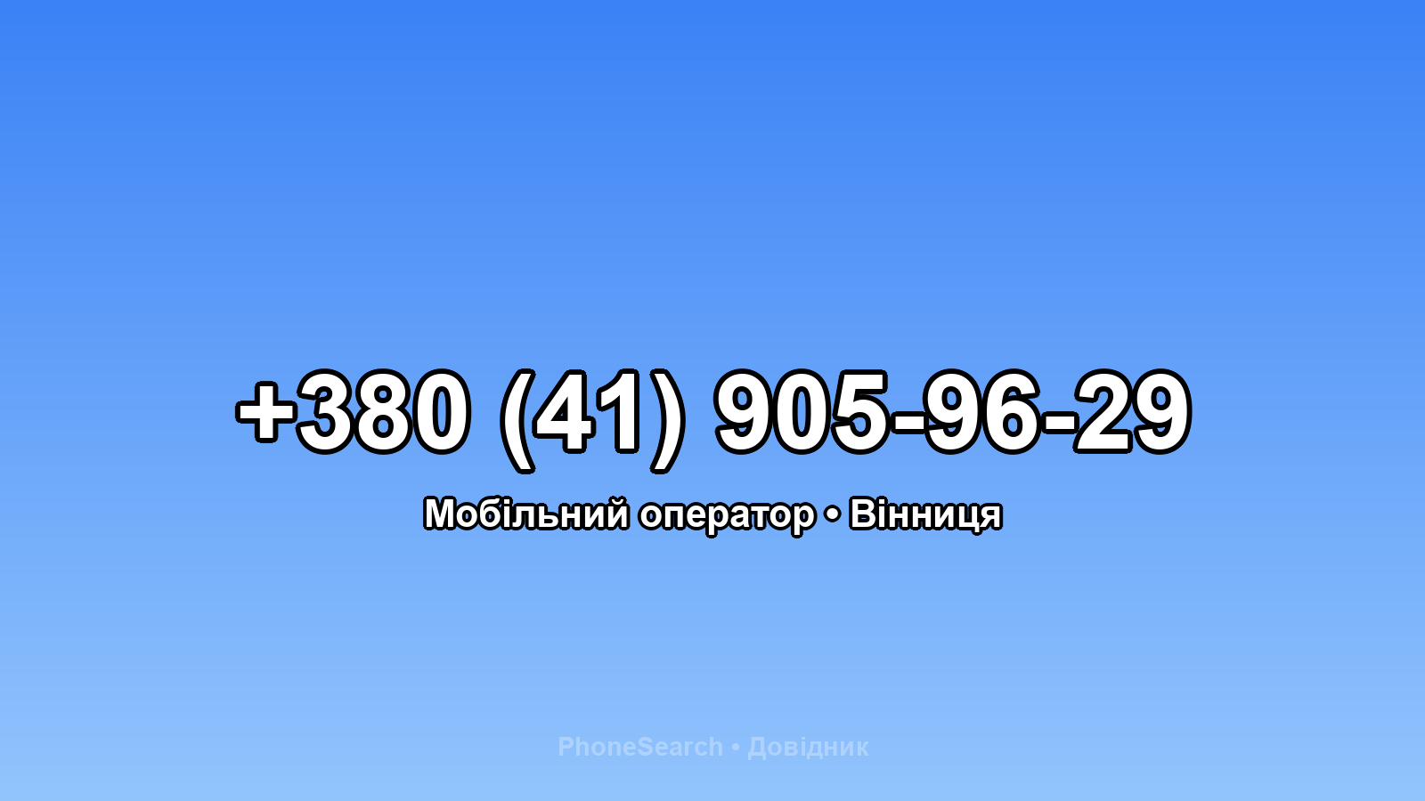 Номер +380 (41) 905-96-29 - вариант 2