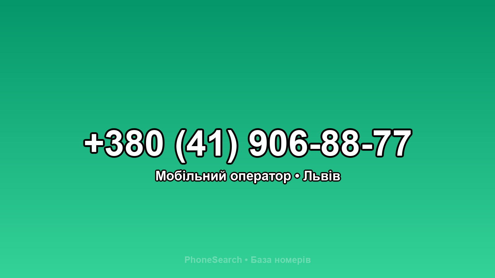 Номер +380 (41) 906-88-77 - вариант 2