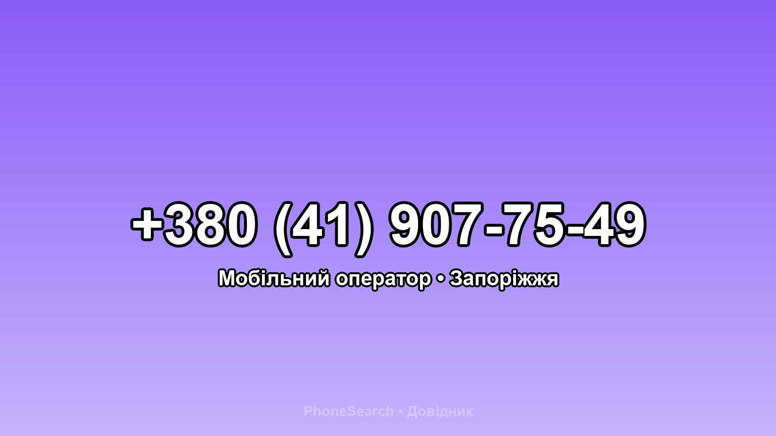 Номер +380 (41) 907-75-49 - вариант 2