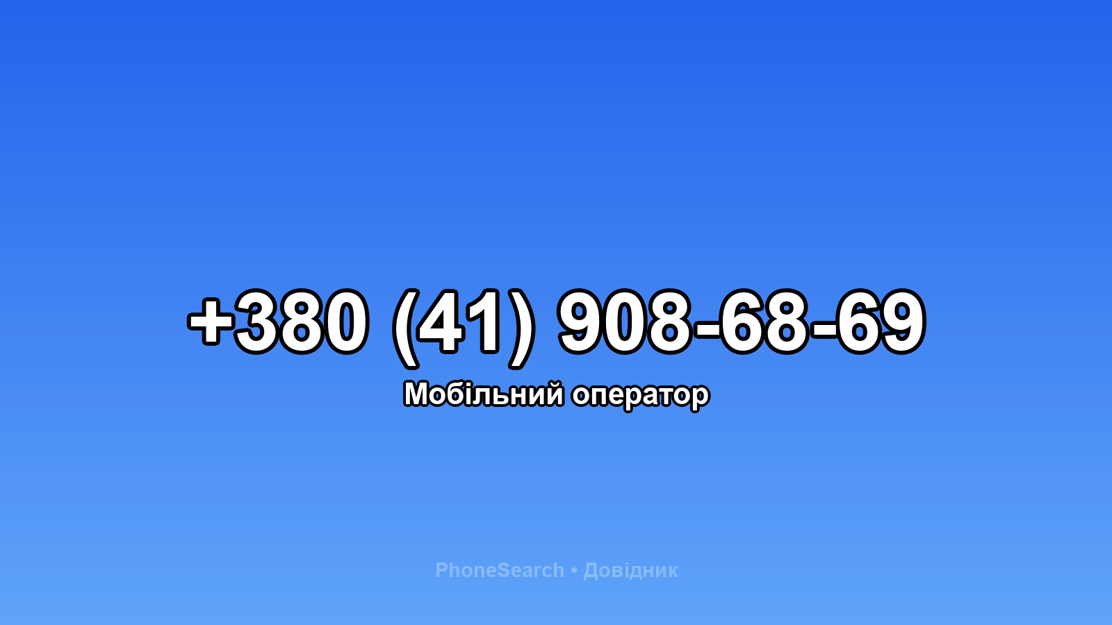 Номер +380 (41) 908-68-69 - вариант 1