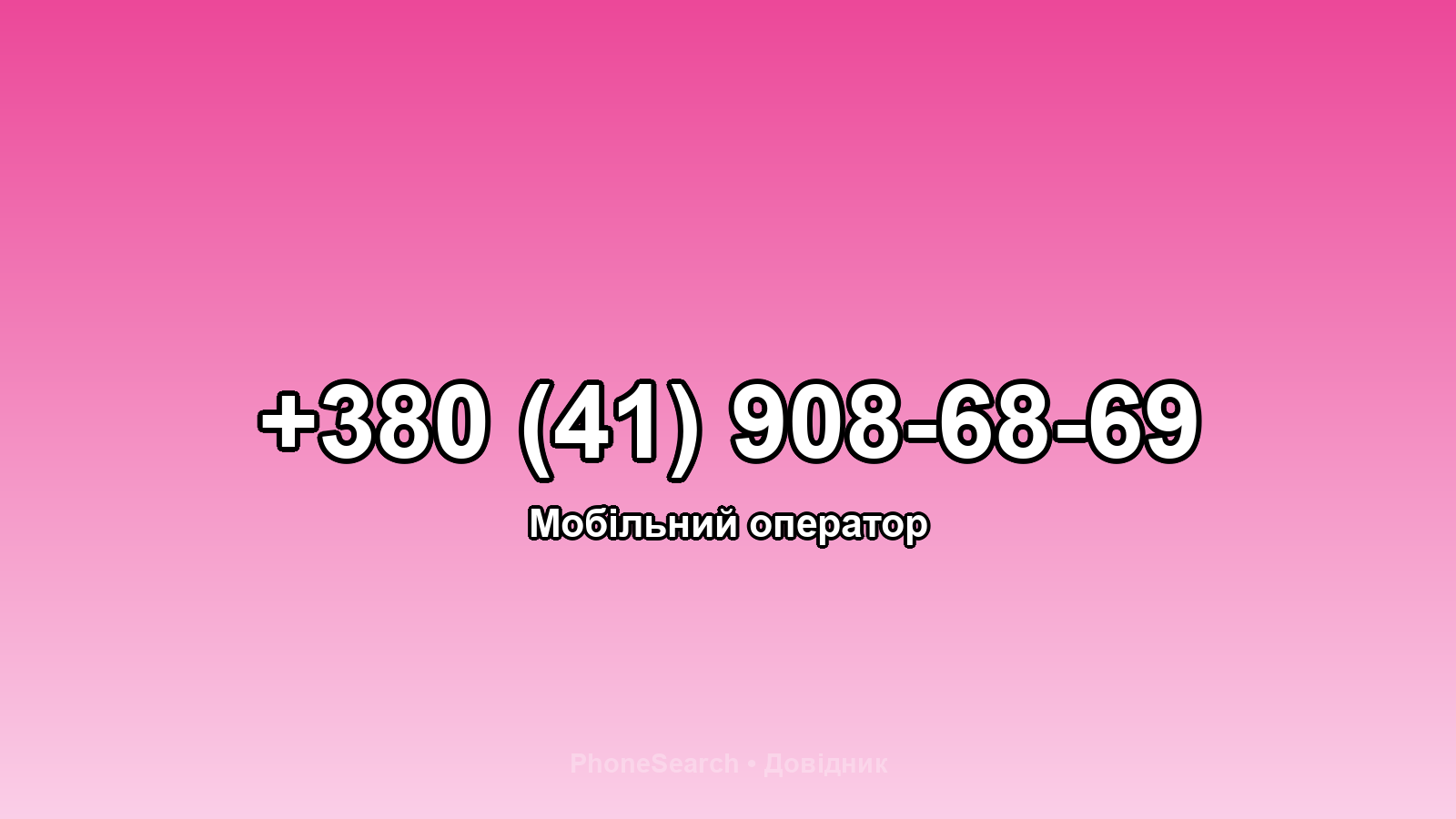 Номер +380 (41) 908-68-69 - вариант 2