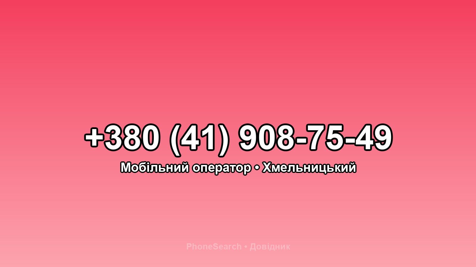 Номер +380 (41) 908-75-49 - вариант 1