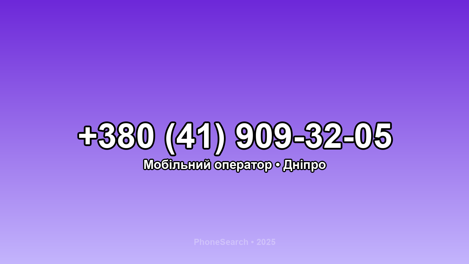 Номер +380 (41) 909-32-05 - вариант 1