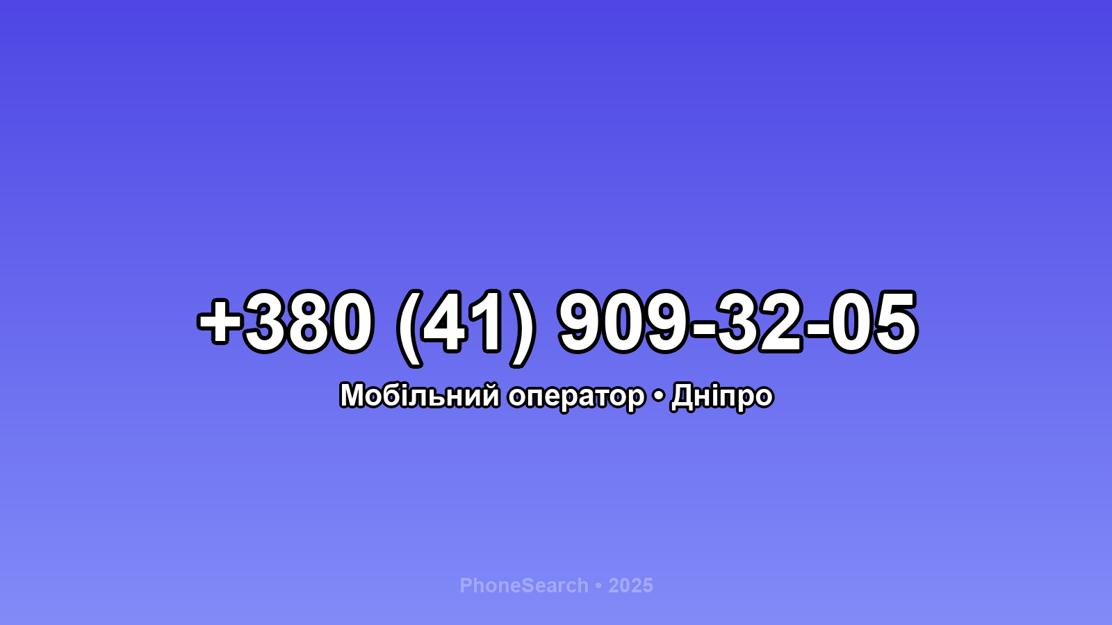 Номер +380 (41) 909-32-05 - вариант 2