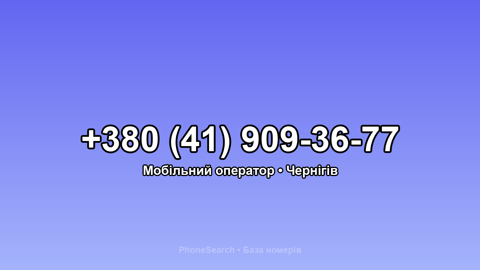 Номер +380 (41) 909-36-77 - вариант 1