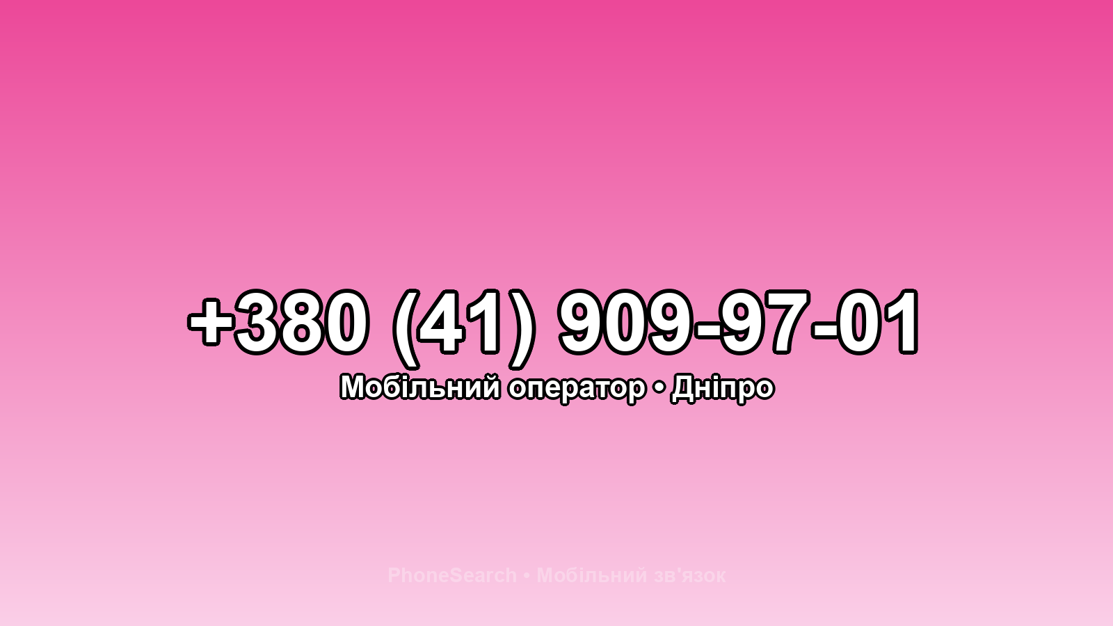 Номер +380 (41) 909-97-01 - вариант 2