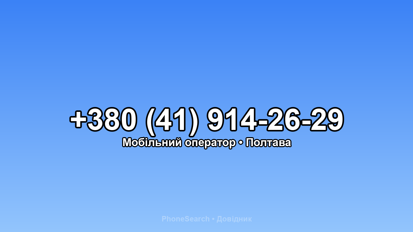 Номер +380 (41) 914-26-29 - вариант 2