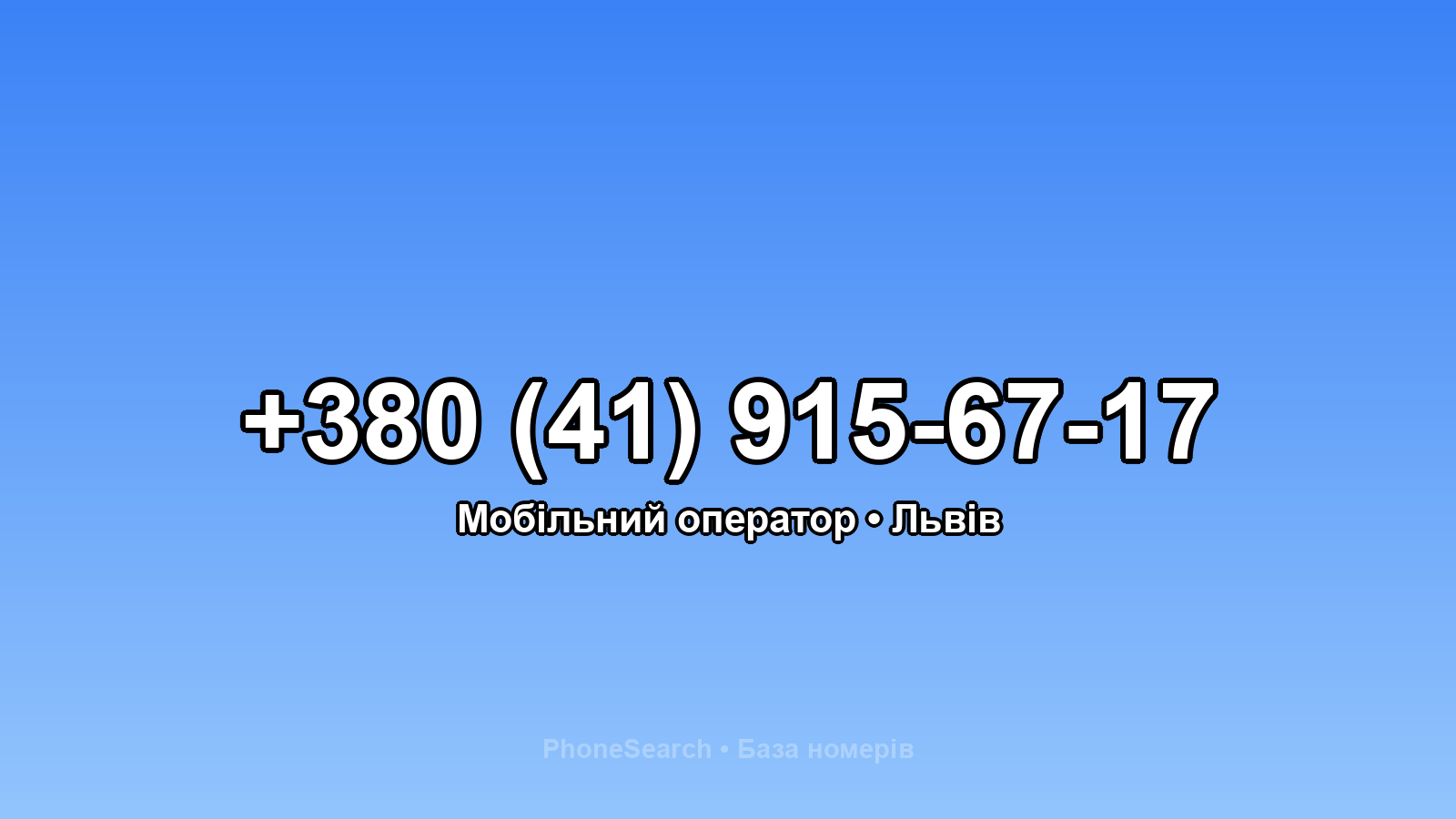 Номер +380 (41) 915-67-17 - вариант 1