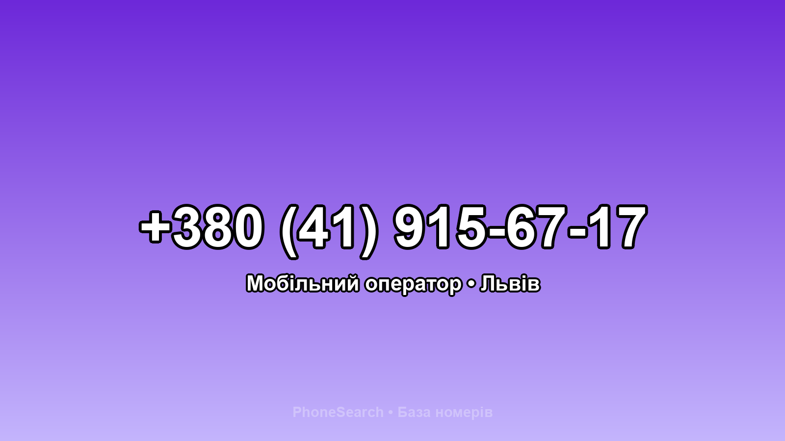 Номер +380 (41) 915-67-17 - вариант 2