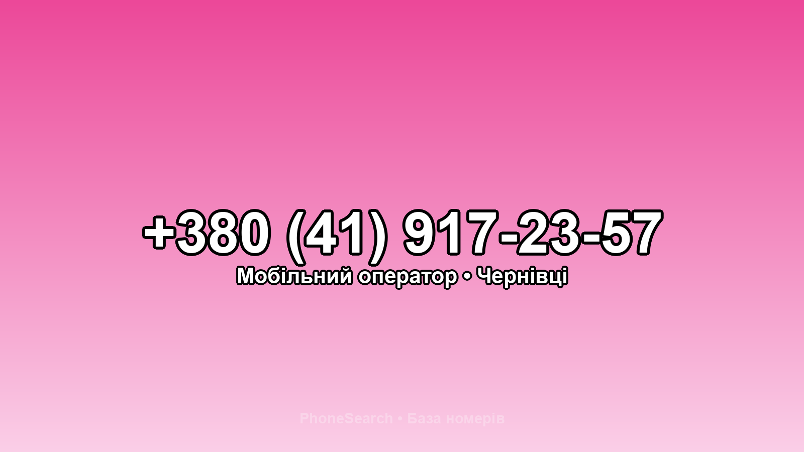 Номер +380 (41) 917-23-57 - вариант 1
