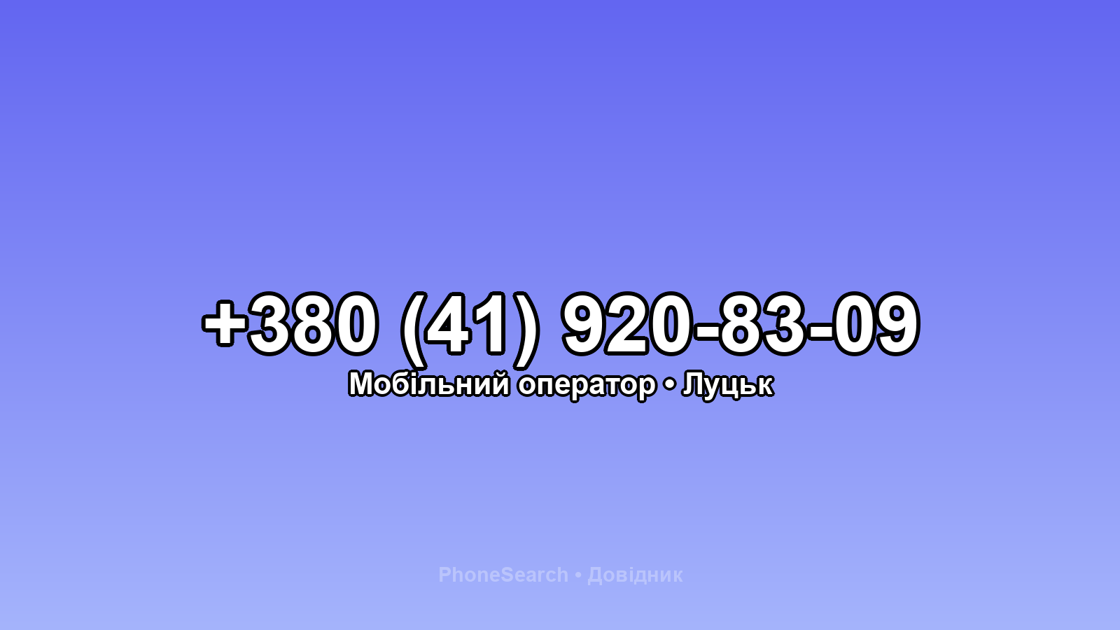Номер +380 (41) 920-83-09 - вариант 1