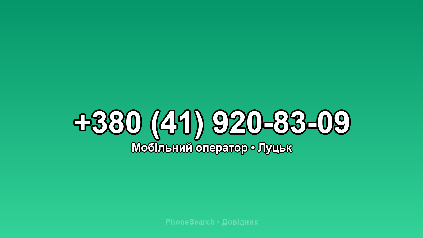 Номер +380 (41) 920-83-09 - вариант 2