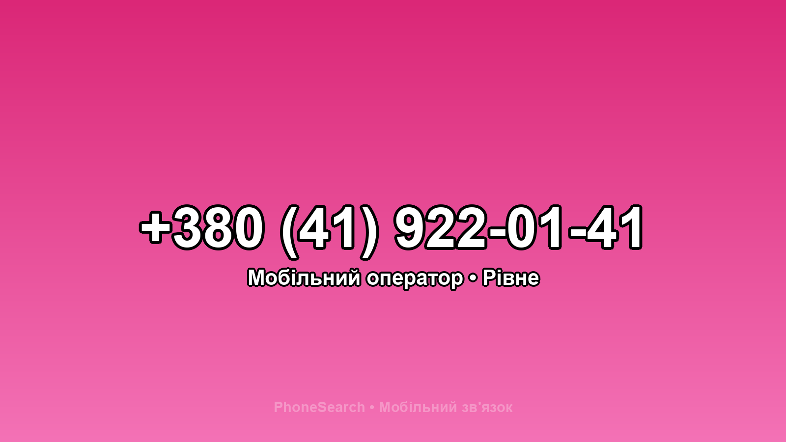 Номер +380 (41) 922-01-41 - вариант 1