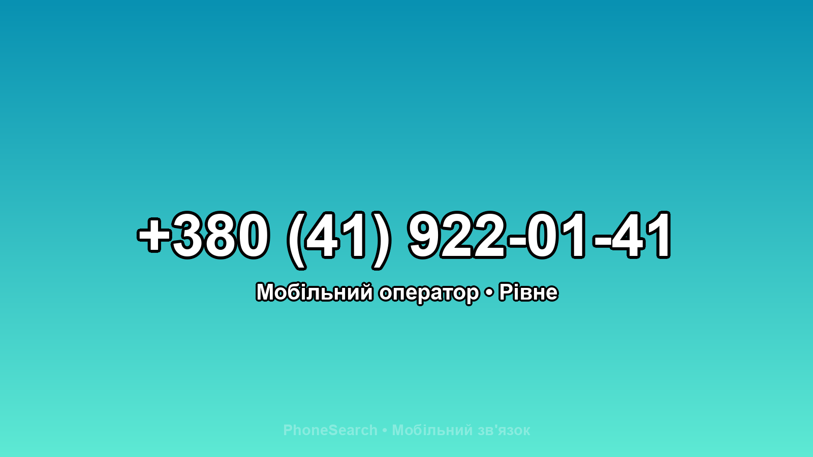 Номер +380 (41) 922-01-41 - вариант 2