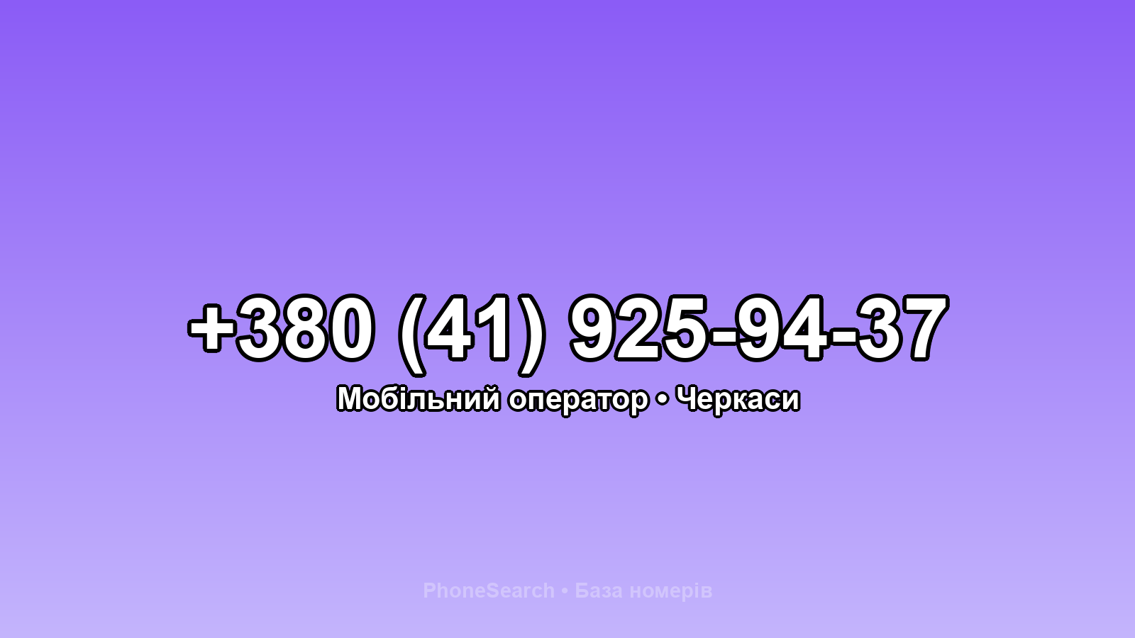 Номер +380 (41) 925-94-37 - вариант 1