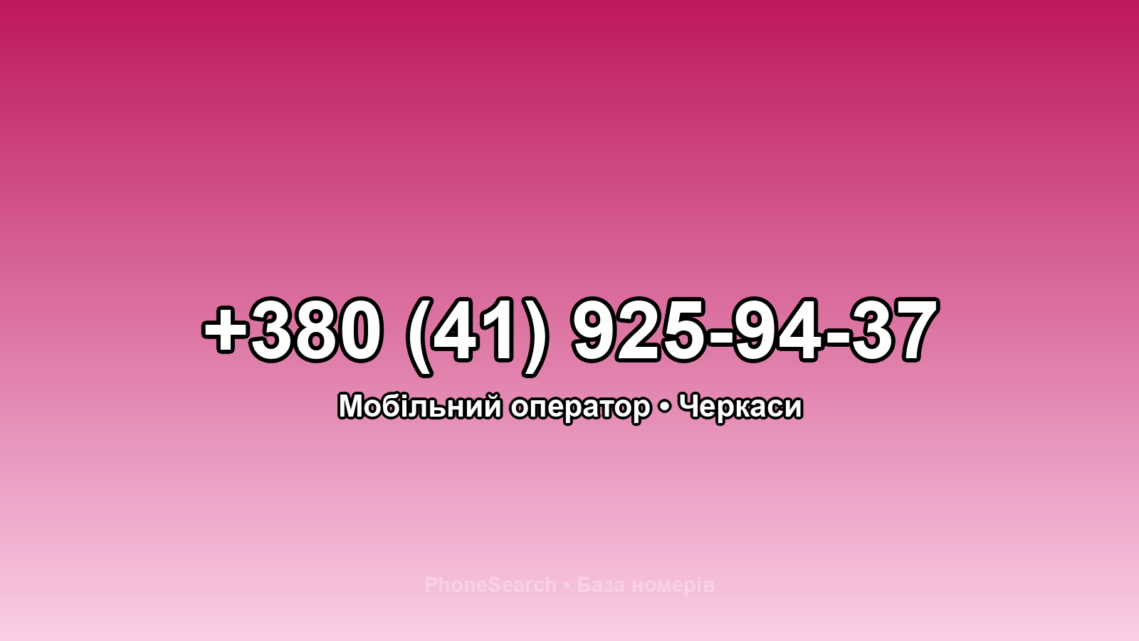 Номер +380 (41) 925-94-37 - вариант 2