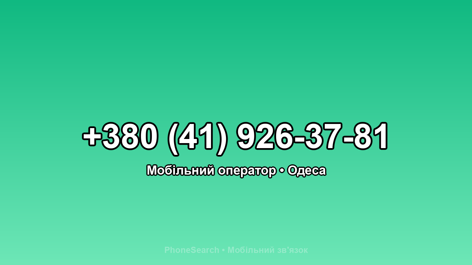 Номер +380 (41) 926-37-81 - вариант 1