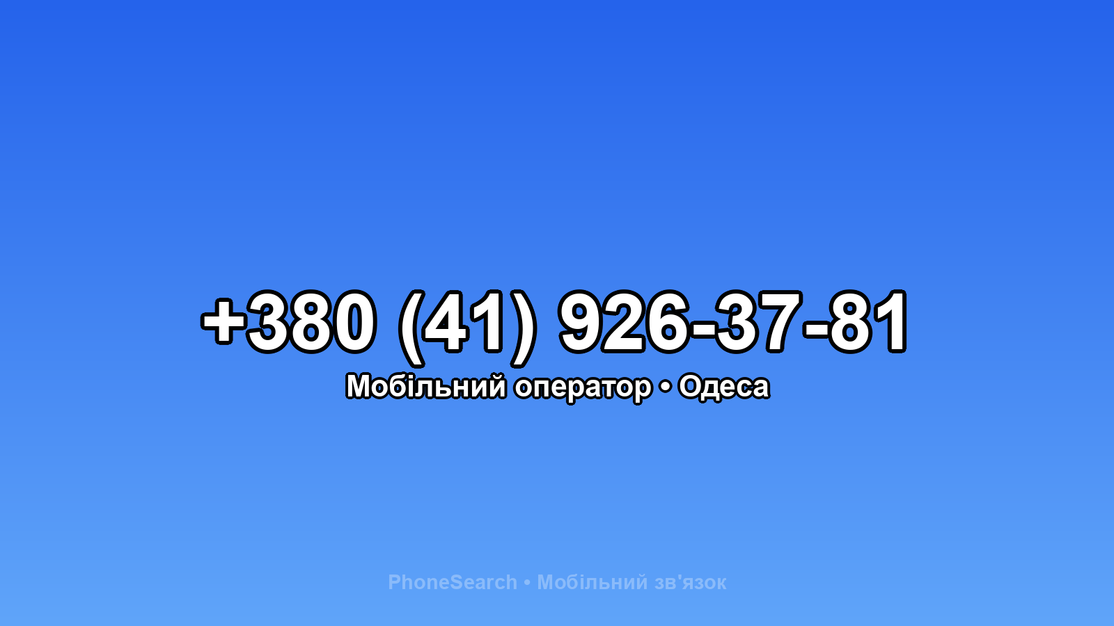 Номер +380 (41) 926-37-81 - вариант 2