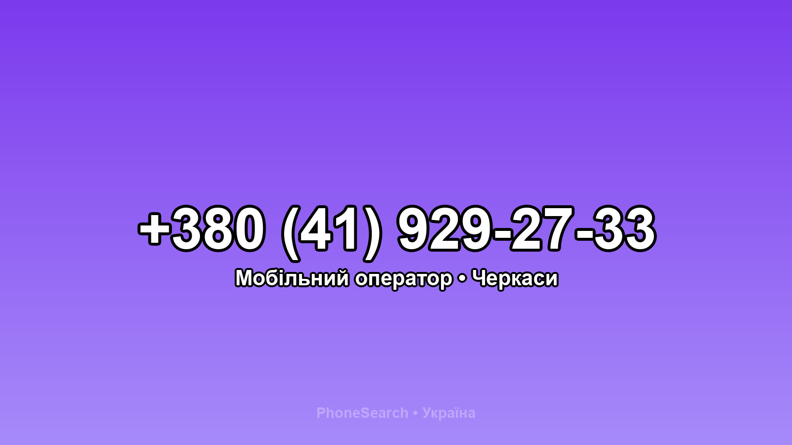 Номер +380 (41) 929-27-33 - вариант 2