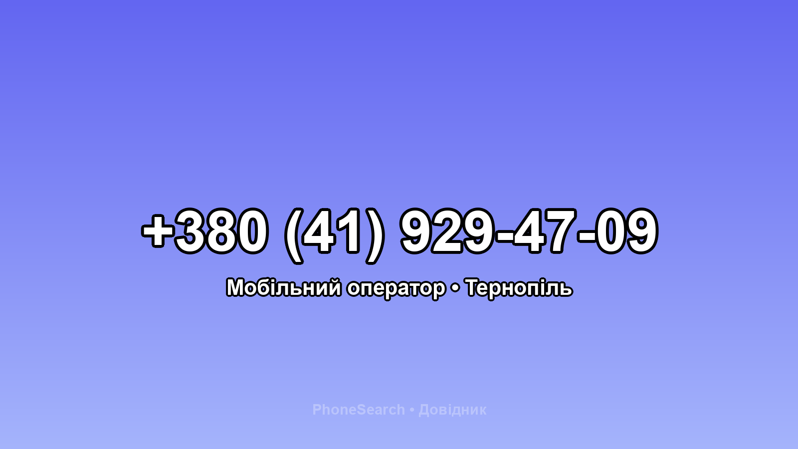 Номер +380 (41) 929-47-09 - вариант 1