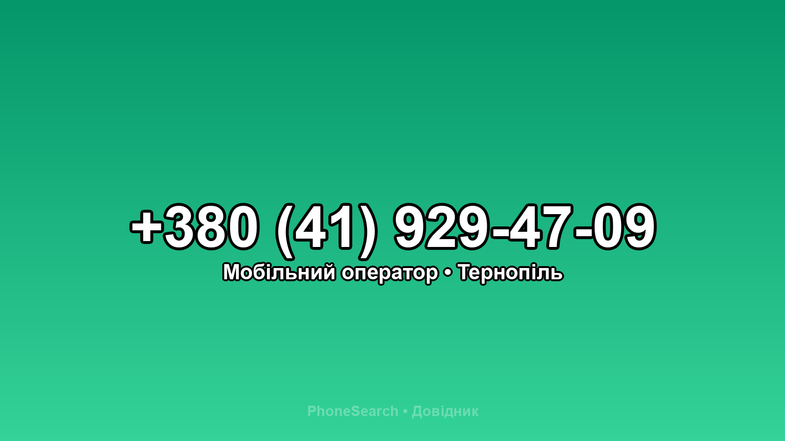 Номер +380 (41) 929-47-09 - вариант 2