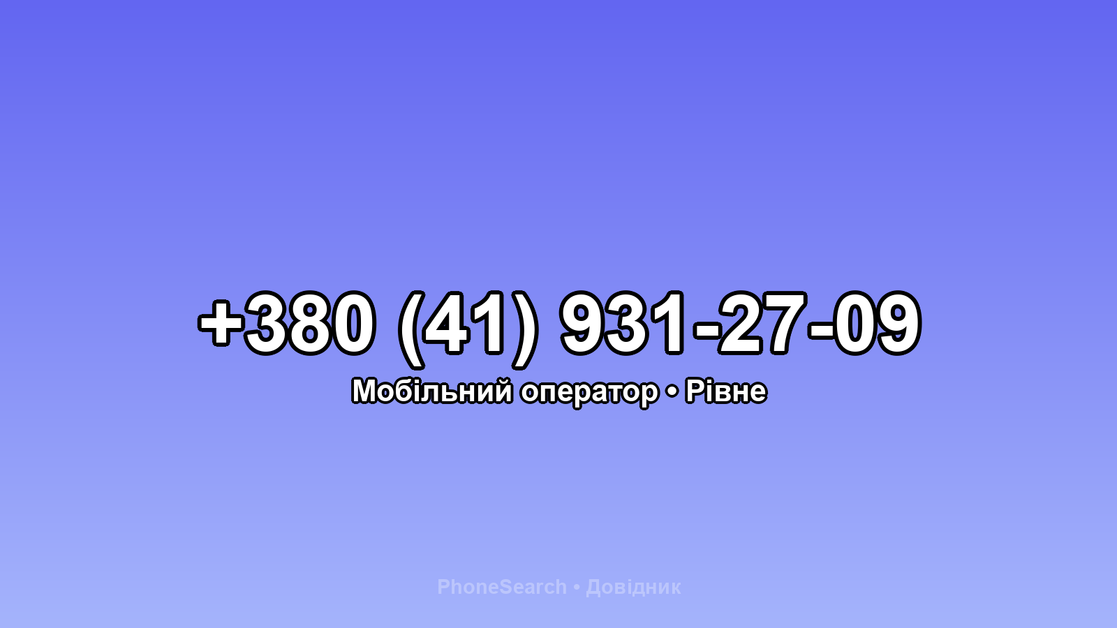 Номер +380 (41) 931-27-09 - вариант 1