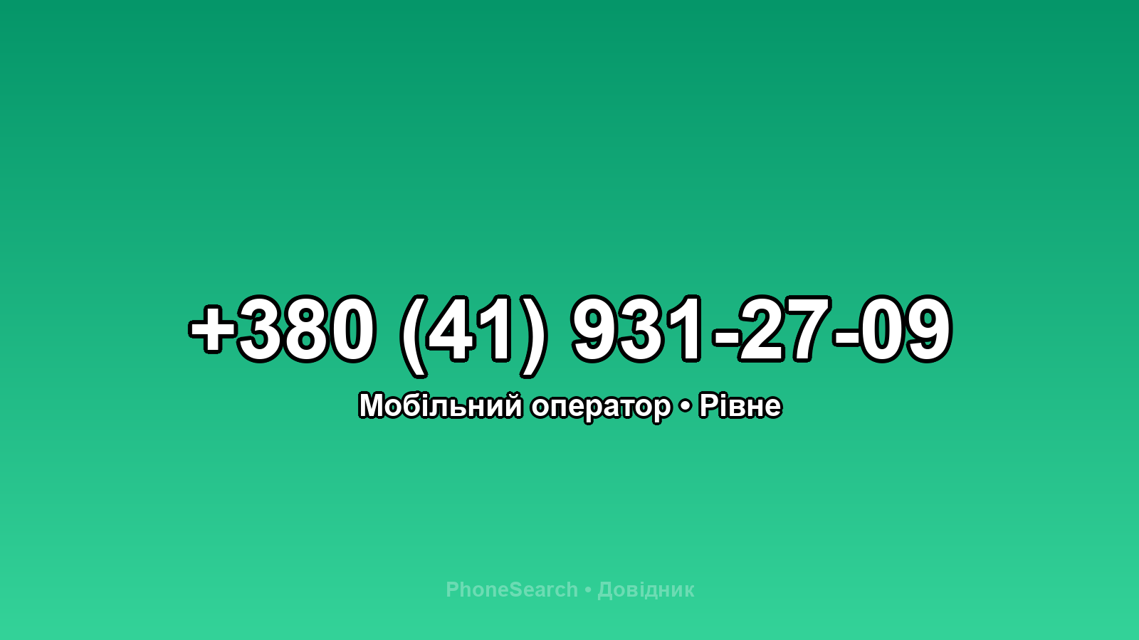 Номер +380 (41) 931-27-09 - вариант 2