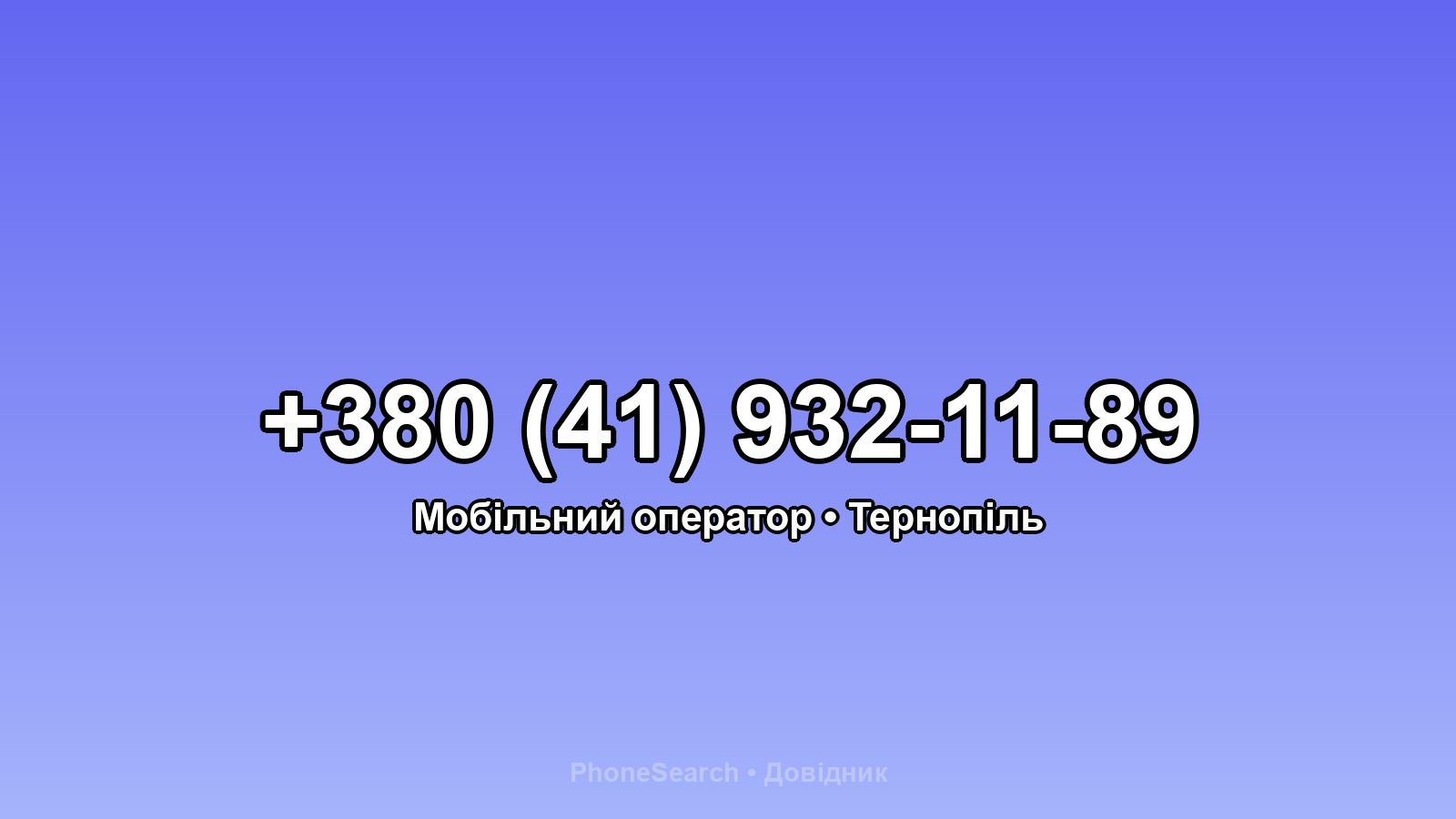 Номер +380 (41) 932-11-89 - вариант 2