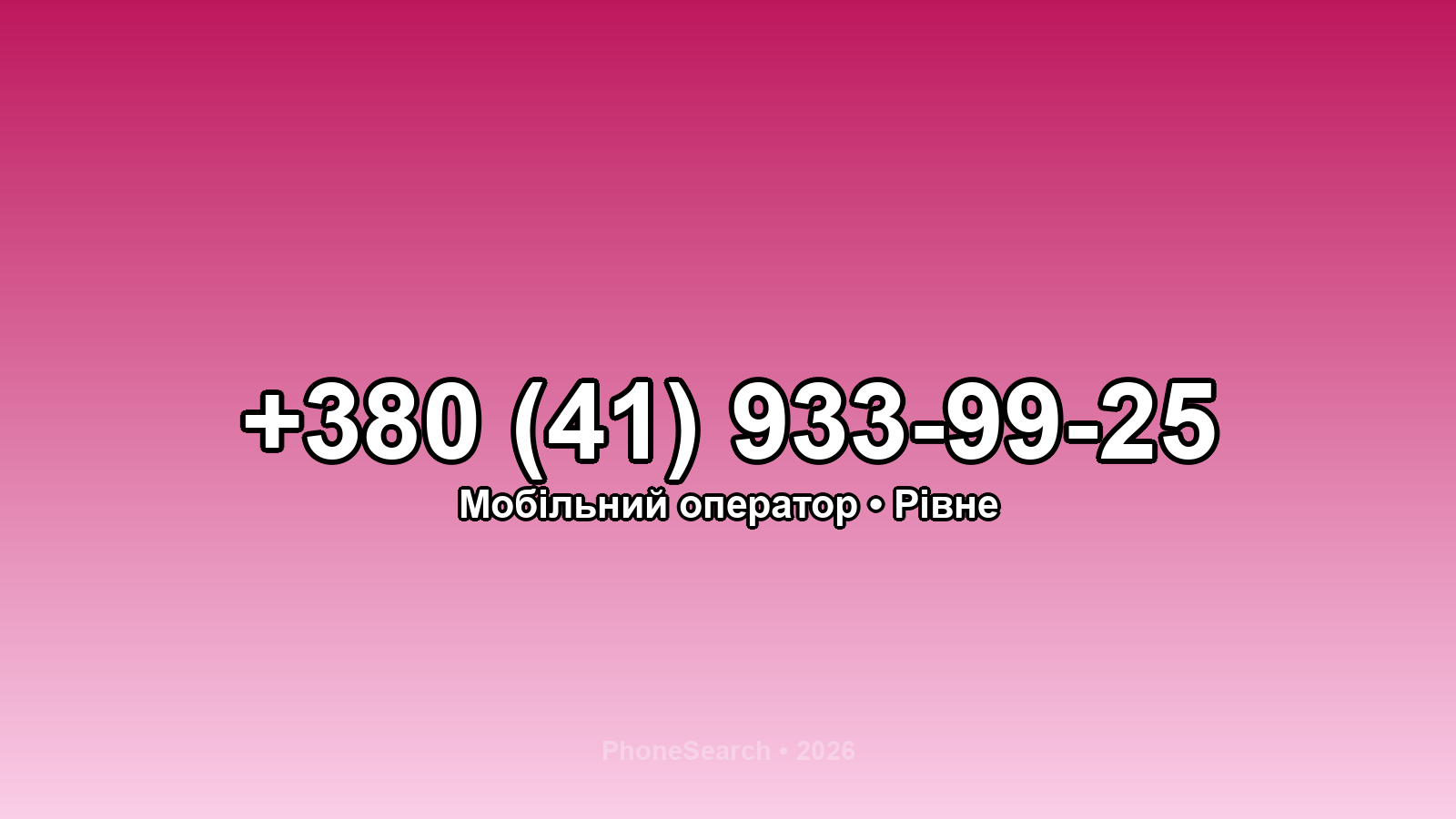 Номер +380 (41) 933-99-25 - вариант 1